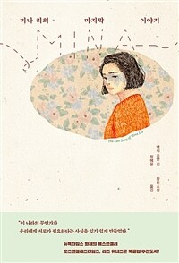미나 리의 마지막 이야기 :낸시 주연 김 장편소설 