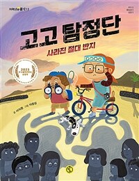 고고 탐정단 : 사라진 절대 반지