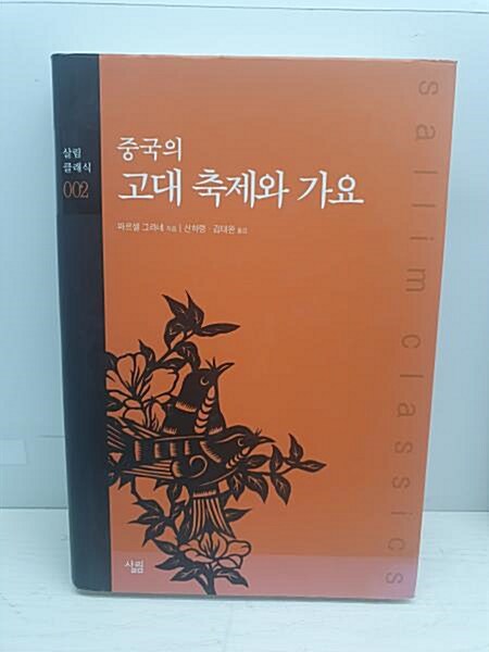 [중고] 중국의 고대 축제와 가요