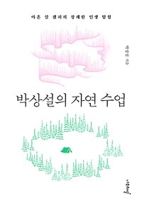 박상설의 자연 수업 : 아흔 살 캠퍼의 장쾌한 인생 탐험 