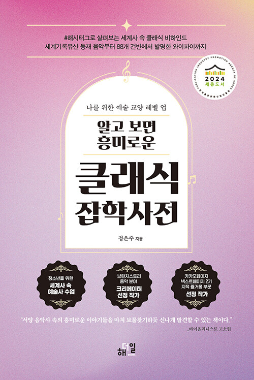 알고 보면 흥미로운 클래식 잡학사전