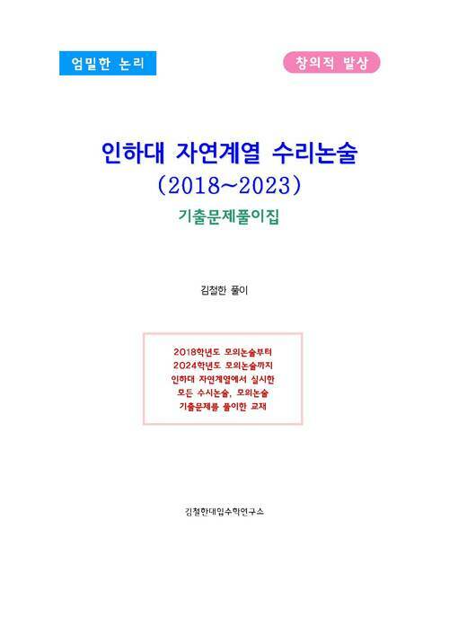 인하대 자연계열 수리논술 (2018~2023)