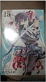 [중고] ノラガミ(15) 通常版: 月刊マガジン (コミック)