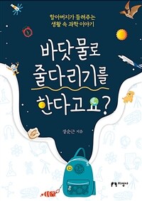 바닷물로 줄다리기를 한다고요? :할아버지가 들려주는 생활 속 과학 이야기 