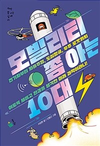 모빌리티 쫌 아는 10대