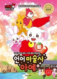 언어마술사 아예 4 - 국어 어휘력 쑥쑥 + 한국 문화 학습만화
