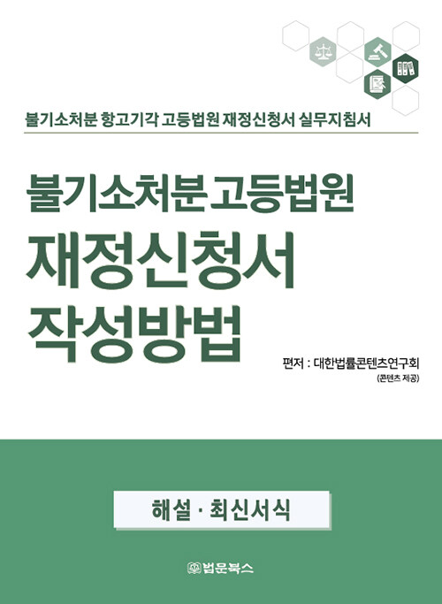 불기소처분 고등법원 재정신청서 작성방법