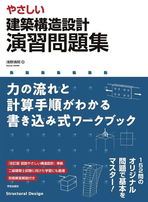 やさしい 建築構造設計 演習問題集: 力の流れと計算手順がわかる書き?み式ワ-クブック