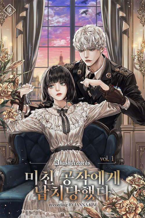 [세트] 미친 공작에게 납치당했다 (외전 포함) (총9권/완결)