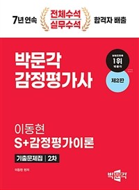 2025 감정평가사 2차 이동현 S+감정평가이론 기출문제집