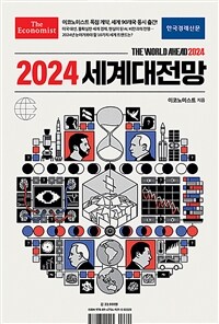 이코노미스트 2024 세계대전망 =The world ahead 2024 