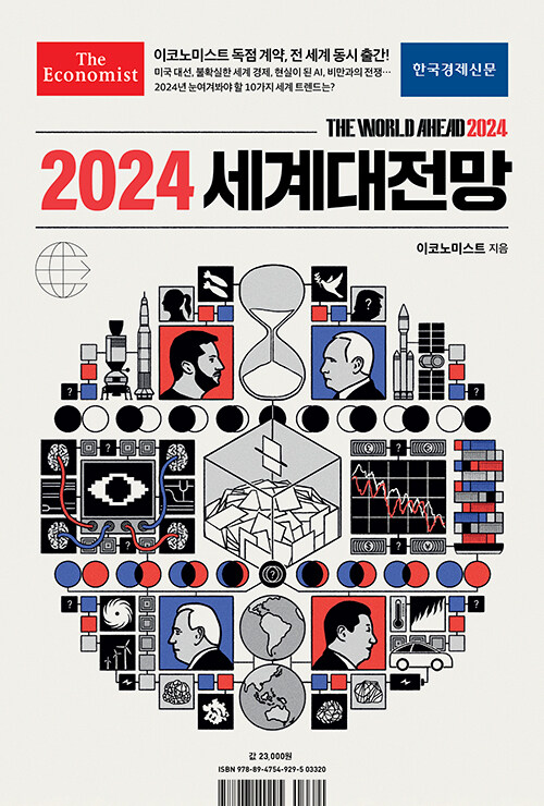 [중고] 이코노미스트 2024 세계대전망