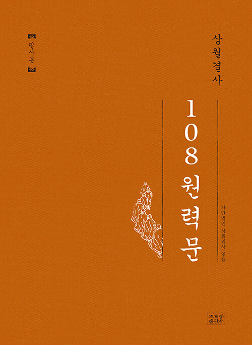 상월결사 108 원력문 필사본