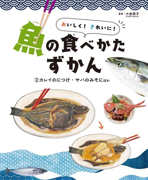 おいしく!きれいに!魚の食べかたずかん (2)