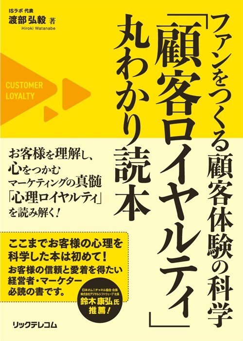 ファンをつくる顧客體驗の科學 「顧客ロイヤルティ」丸わかり讀本