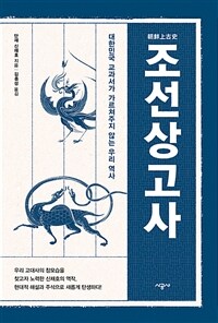 조선상고사 :대한민국 교과서가 가르쳐주지 않는 우리 역사 