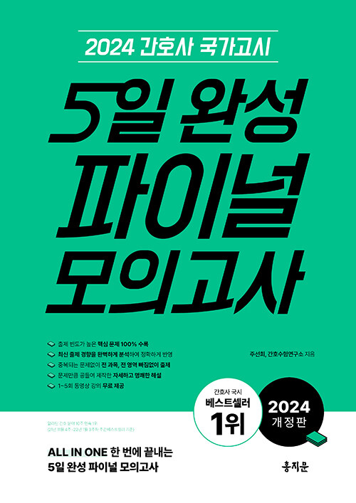[중고] 2024 간호사 국가고시 5일 완성 파이널 모의고사
