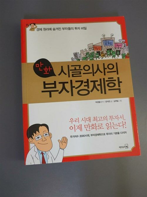 [중고] 만화 시골의사의 부자경제학