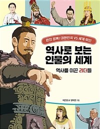 역사로 보는 인물의 세계 :완전 정복! 대한민국 VS 세계 위인 