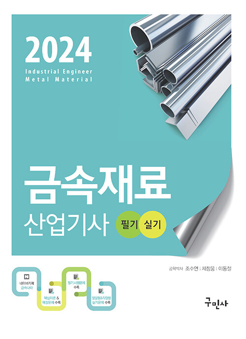 2024 금속재료산업기사 필기 + 실기