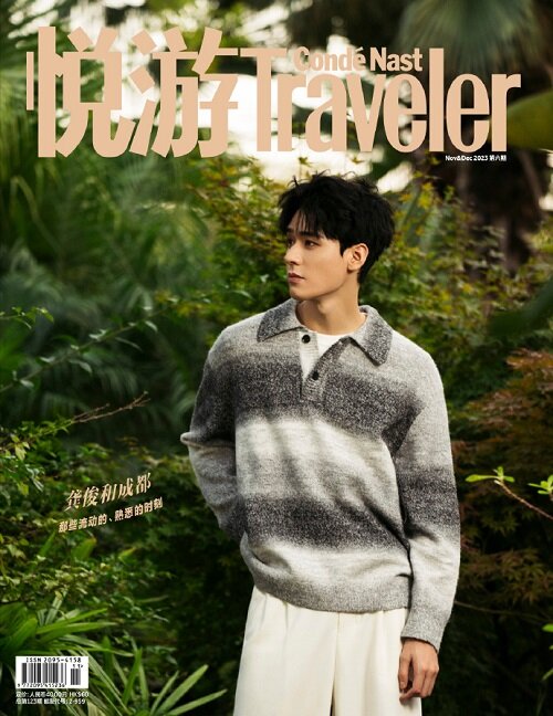 悅遊 Conde Nast Traveler (중국) 2023년 11&12월 : 공준 (잡지 + 포스터 1장 + 포토카드 6장)