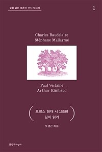 프랑스 현대 시 155편 깊이 읽기. 1, 결함 없는 영혼이 어디 있으랴 표지이미지