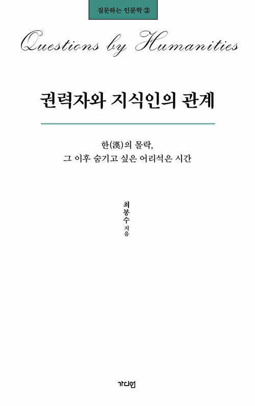 권력자와 지식인의 관계