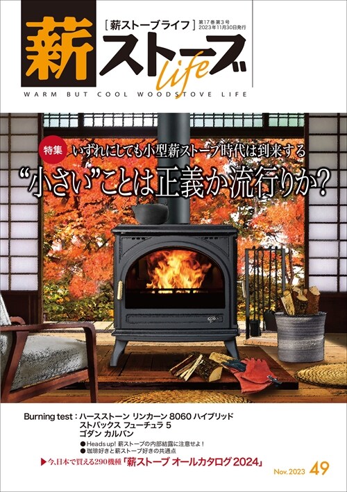 薪スト-ブライフ No.49: warm but cool woodstove life