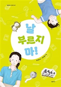 날 부르지 마! 