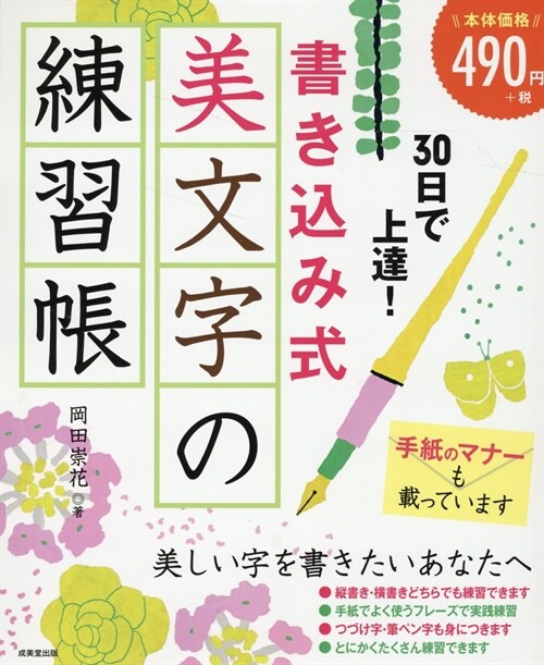 30日で上達!書きこみ式美文字の練習帳