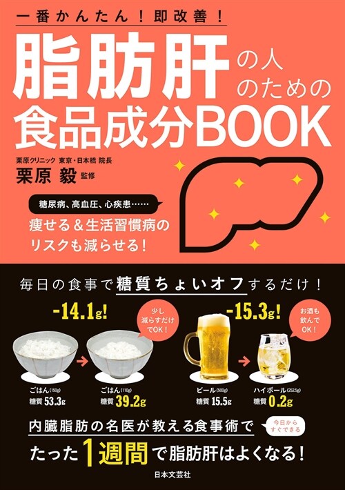 脂肪肝の人のための食品成分BOOK: 一番かんたん!卽改善!