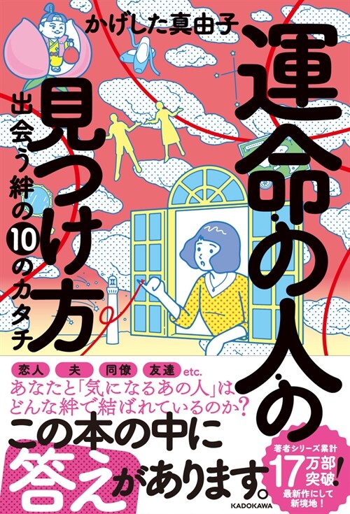 運命の人の見つけ方 出會う絆の10のカタチ