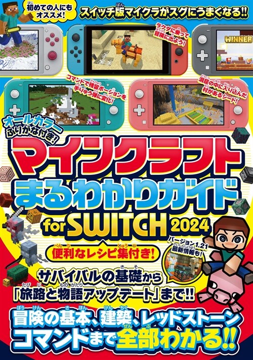 マインクラフトまるわかりガイド for SWITCH 2024 ～冒險の基本、建築、レッドスト-ン、コマンドまで全部わかる!