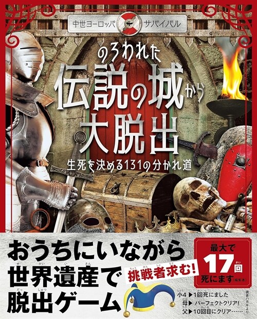 のろわれた傳說の城から大脫出 生死を決める131の分かれ道