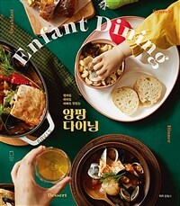 (엄마도 아이도 아빠도 맛있는) 앙팡 다이닝 =Enfant dining 