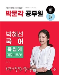 2024 박문각 공무원 박혜선 국어 족집게 적중노트 88
