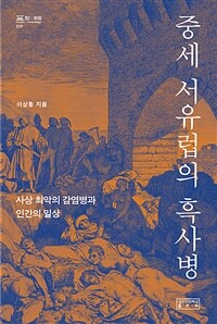 중세 서유럽의 흑사병 :사상 최악의 감염병과 인간의 일상 