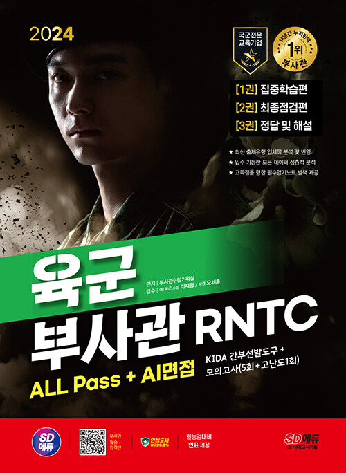 2024 시대에듀 육군 부사관 RNTC ALL Pass+AI면접