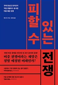 피할 수 있는 전쟁