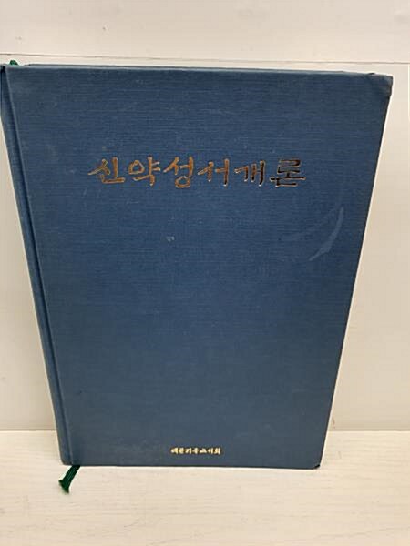 [중고] 신약성서개론