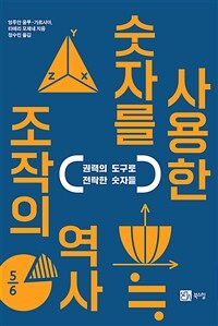 숫자를 사용한 조작의 역사 :권력의 도구로 전략한 숫자들 