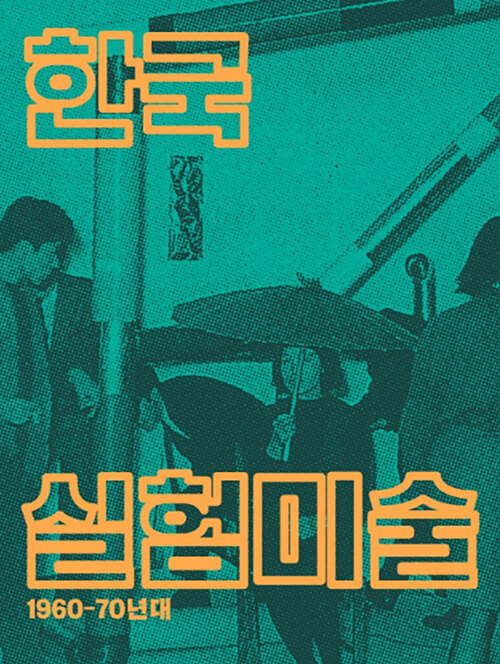 한국 실험미술 1960-70년대