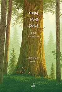 어머니 나무를 찾아서 :숲속의 우드 와이드 웹 