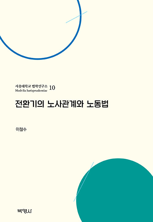 [중고] 전환기의 노사관계와 노동법