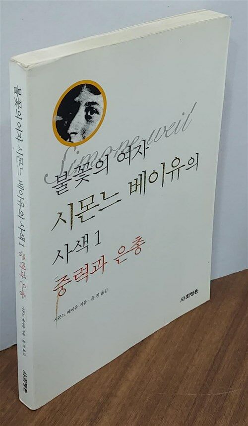 [중고] 불꽃의 여자 시몬느 베이유의 사색 1 중력과 은총