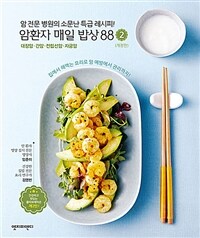 암 환자 매일 밥상 88 : 암 전문 병원의 소문난 특급 레시피!. 2, 대장암·간암·전립선암·자궁암 