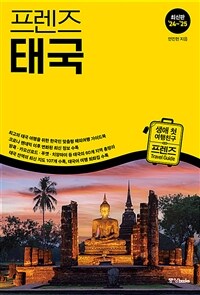 (프렌즈) 태국 =최신판 '24~'25 /Thailand 