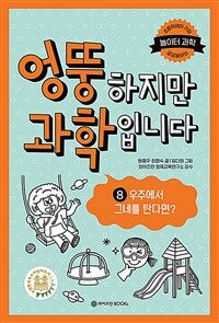 엉뚱하지만 과학입니다 8