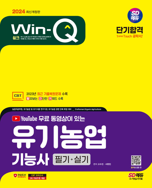 2024 SD에듀 YouTube 무료 동영상이 있는 Win-Q 유기농업기능사 필기 + 실기 단기합격