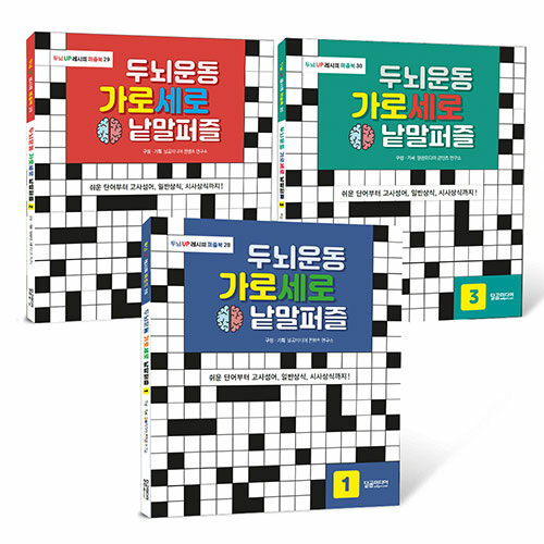 [중고] 두뇌운동 가로세로 낱말퍼즐 1~3 세트 - 전3권